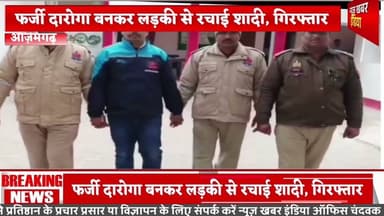 फर्जी दारोगा बनकर लड़की से रचाई शादी, गिरफ्तार