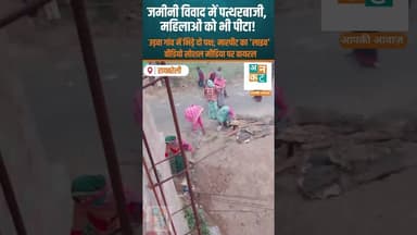 रायबरेली: जमीनी विवाद में पत्थरबाजी, महिलाओं को भी पीटा! #news #रायबरेली #uncutnews