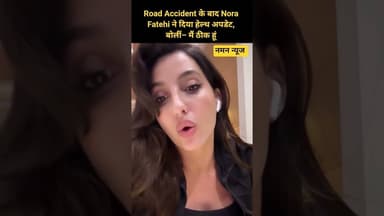 एक्सीडेंट के बाद Nora Fatehi का पहला वीडियो मैसेज, फैंस को मिली राहत! #NoraFatehi #HealthUpdate