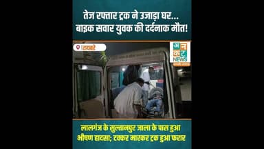 रायबरेली: तेज रफ्तार ट्रक ने उजाड़ा घर... बाइक सवार युवक की दर्दनाक मौत! #RaebareliNews #news