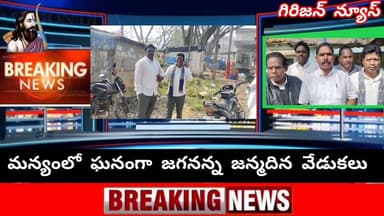 హుకుంపేట మండల అధ్యక్షుడు ఆధ్వర్యంలో అంగరంగ వైభవంగా జగనన్న జన్మదిన వేడుకలు