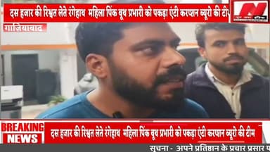 दस हजार की रिश्वत लेते रंगेहाथ महिला पिंक बूथ प्रभारी को पकड़ा एंटी करप्शन ब्यूरो की टीम