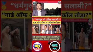 पुंडरीक गोस्वामी को गार्ड ऑफ ऑनर ? #shortsfeed #reelsvideo #reelsinstagram #reels #kdnewsdijital