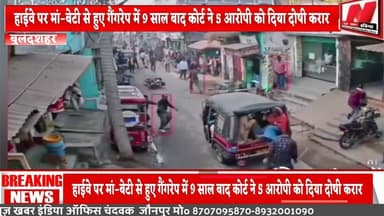 हाईवे पर मां–बेटी से हुए गैंगरेप में 9 साल बाद कोर्ट ने 5 आरोपी को दिया दोषी करार