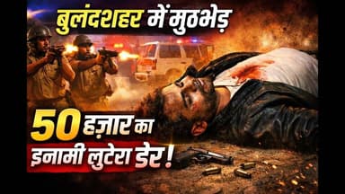 कोतवाली देहात क्षेत्र में एनकाउंटर, 50 हजार का इनामी बदमाश ढेर