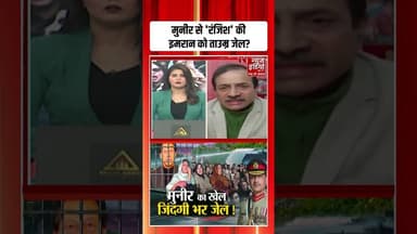 Asim Munir से 'रंजिश' की इमरान खान को मिली सज़ा? | #pakistan #imrankhan #bushrabibi #shorts