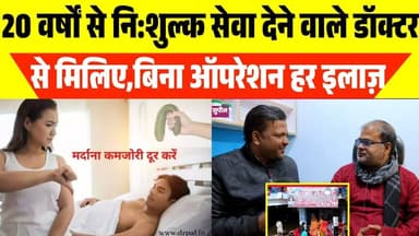 20 वर्षों से नि:शुल्क सेवा देने वाले डॉक्टर से मिलिए,बिना ऑपरेशन हर इलाज़😱 #viralnews