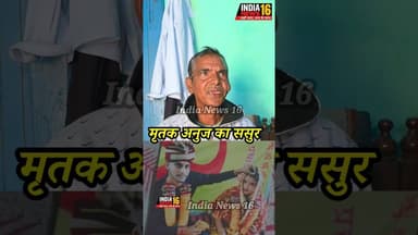 मृतक अनुज के ससुर ने बताया आखिर बात क्या हुई थी #lovemarriage #gujarwas #viral #shortsfeed #short