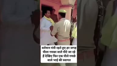 पीले गमछे वाले के साथ फिर बदसलूकी # सुभासपा#ओपी राजभर # मंत्री #पुलिस #जनता# सरकार