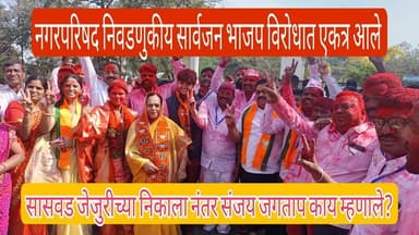 Sanjay_Jagatap| सासवड मध्ये भाजपाचा विजय शिवसेनेच्या जागा वाढल्या