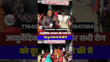 अब आपके शहर में जांच Free में होगा आयुर्वेदिक इलाज 🤔 #trendingpost