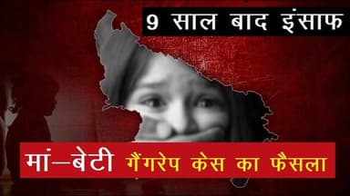 मां–बेटी गैंगरेप केस: पोक्सो कोर्ट का बड़ा फैसला, 22 दिसंबर को सज़ा
