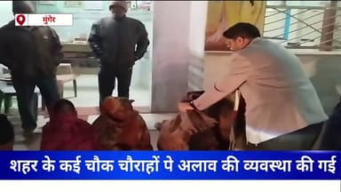 कड़ाके की ठंड से राहत: मुंगेर के चौक-चौराहों पर जले अलाव, गरीबों के बीच बांटे गए कंबल