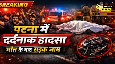 बाइपास पटना में सड़क दुर्घटना एक ब्यक्ति की मौत आक्रोशित लोगो ने किया जाम #newsera