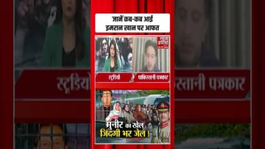 Imran Khan: जानें कब-कब आई इमरान खान पर आफत? | #toshakhanacase #pakistan #bushrabibi #shorts