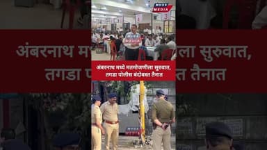 अंबरनाथ मध्ये मतमोजणीला सुरुवात, तगडा पोलीस बंदोबस्त तैनात