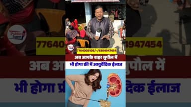 अब आपके शहर भीमनगर में जांच Free में होगा आयुर्वेदिक इलाज 🤔 #trendingpost