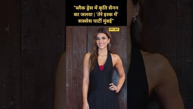 “जैसे ही मुंबई की रात सजी, ब्लैक ड्रेस में उतर आईं ग्लैमर क्वीन…" #KritiSanon #BlackBeauty