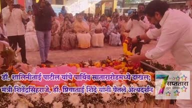 डॉ. शालिनीताई पाटील यांच्या पार्थिवाचे शिवेंद्रसिंहराजे, डॉ. प्रियाताई शिंदे यांनी घेतले अंत्यदर्शन