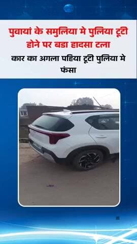 पुवायां: नाले की पुलिया टूटी होने से बड़ा हादसा टला, कार का अगला पहिया फंसा