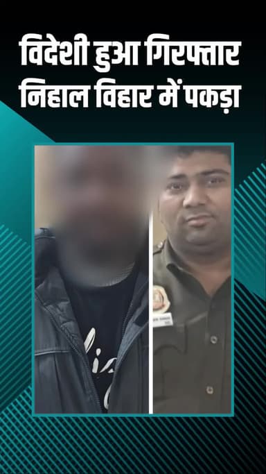 पंजाबी बाग: निहाल विहार में बिना वैध दस्तावेज़ के रह रहा विदेशी गिरफ्तार