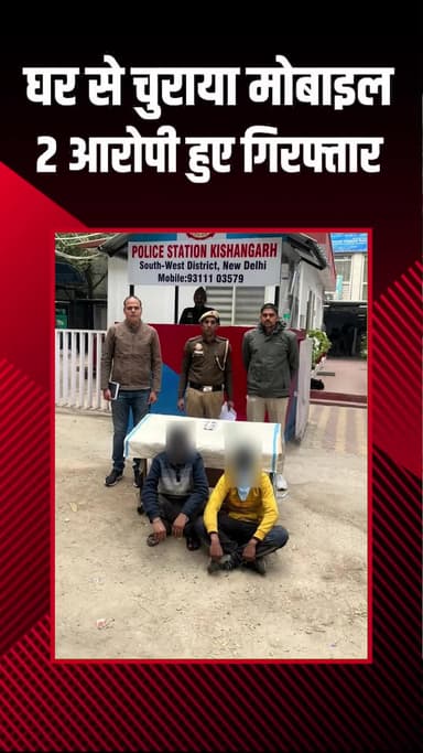महरौली: किशनगढ़ में घरों से मोबाइल चुराने वाला और रिसीवर गिरफ्तार