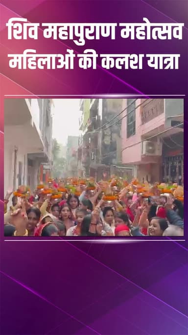 द्वारका: पटेल गार्डन में श्री शिव महापुराण महोत्सव पर महिलाओं ने निकाली भव्य कलश यात्रा