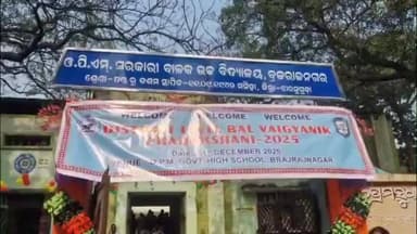 ଓରିଏଣ୍ଟ: ବ୍ରଜରାଜନଗର ଓପିଏମ୍ ସରକାରୀ ଉଚ୍ଚ ବିଦ୍ୟାଳୟରେ ଝାରସୁଗୁଡା ଜିଲ୍ଲା ସ୍ତରୀୟ ବାଳ ବୈଜ୍ଞାନିକ ପ୍ରଦର୍ଶନି ତଥା ବିଜ୍ଞାନ ମେଳା ଅନୁଷ୍ଠିତ