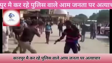 #kanpur: पुलिस की गुंडा गर्दी