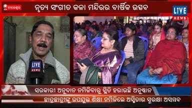 ବାଲେଶ୍ଵର: ନୃତ୍ଯ ସଂଗୀତ କଳା ମନ୍ଦିରର ବାର୍ଷିକ ଉତ୍ସବ...
Live News