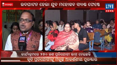 ବାଲେଶ୍ଵର: ଉଦଘାଟନ ହେଲା ଯୁବ ମହୋତ୍ସବ ସ୍ୟାଣ୍ଡ ଫେଷ୍ଟ...
Live News