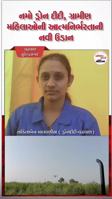 *વઢવાણ : નમો ડ્રોન દીદી, ગ્રામીણ મહિલાઓની આત્મનિર્ભરતાની નવી ઉડાન : ગઈકાલની ગૃહિણી બની આજની ડ્રોન પાયલોટ*
● ગુજરાતની ના...