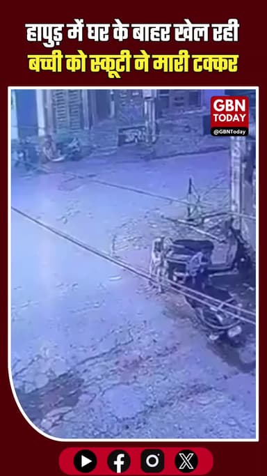 हापुड़: घर के बाहर खेल रही बच्ची को स्कूटी ने मारी टक्कर, चालक की पिटाई #Hapur #RoadAccident #ChildSafety #Scooty