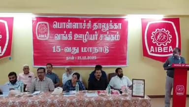 பொள்ளாச்சி: பொள்ளாச்சியில் தனியார் மண்டபத்தில் வங்கி ஊழியர்கள் சங்க 15வது மாநாடு நடந்தது