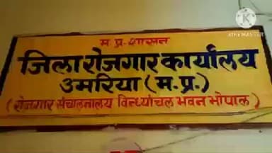 बांधवगढ़: उमरिया में 26 दिसंबर को युवा संगम रोजगार मेले का आयोजन