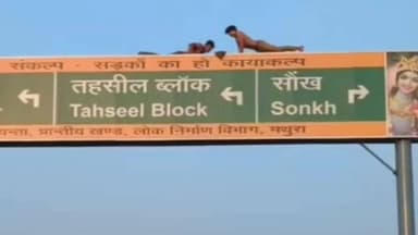 गोवर्धन: गोवर्धन में कई फुट ऊंचे होर्डिंग्स के पिलरों पर लटककर युवकों ने लगाए पुशअप्स स्टंट, वीडियो हुआ वायरल
