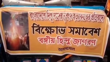 বারাবনী: বাংলাদেশে দিপু দাসের নৃশংস ভাবে হত্যার প্রতিবাদে দোমহানি বাজারে বিক্ষোভ সমাবেশ বঙ্গীয় হিন্দু জাগরনের