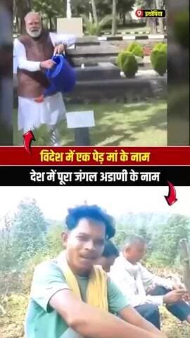 *देश को चकमा दे रहे हैं मोदी-*
*एक पेड़ माँ के नाम’ का नारा देकर,*
*पूरी अरावली को ही ‘मित्रों’ के नाम कर दिया*