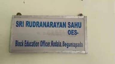 କବିସୂର୍ଯ୍ୟନଗର: ବିବାଦରେ କୋଦଳା ନୋଡାଲ ଉଚ୍ଚ ବିଦ୍ୟାଳୟର ପୂର୍ବତନ ପ୍ରଧାନ ଶିକ୍ଷକ ବିଦ୍ଯାଳୟରୁ ଚାଉଳ ହେରଫେର ଅଭିଯୋଗ
ତଦନ୍ତ କରିବେ କହିଲେ ବିଇଓ