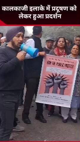 कालकाजी: कल्काजी एक्सटेंशन में गंदगी से परेशान स्थानीय लोगों का दिल्ली सरकार के खिलाफ प्रदर्शन