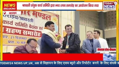 बहराइच : श्रावस्ती संयुक्त कार्य समिति द्वारा भव्य शपथ समारोह का आयोजन किया गया