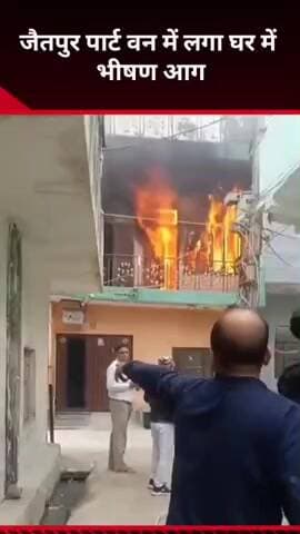 सरिता विहार: दिल्ली के जैतपुर पार्ट वन इलाके में एक घर में भीषण आग, लोग बाल-बाल बचे