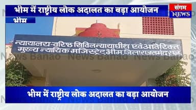 भीम में राष्ट्रीय लोक अदालत का बड़ा फैसला | 91 केस निपटे | 22 लाख से ज्यादा की अवार्ड राशि