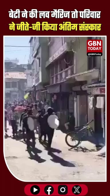 बेटी ने की लव मैरिज तो परिवार ने जीते-जी किया अंतिम संस्कार #Vidisha #MPNews #SavitaKushwaha #FamilyRitual