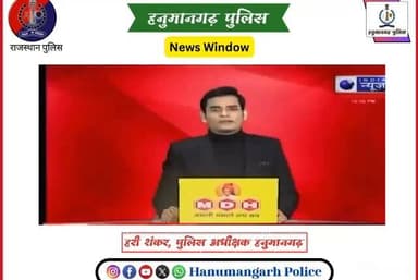 ➡️ हनुमानगढ़ एसपी हरी शंकर के निर्देशन में MD ड्रग्स तस्करी पर हनुमानगढ़ पुलिस की सबसे बड़ी कार्यवाही।
➡️ 06 किलोग्राम ...