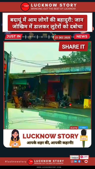 आम लोगों ने बहादुरी दिखाते हुए अपनी जान की परवाह किए बिना लुटेरों को पकड़ लिया। मौके पर मौजूद लोग