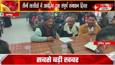 SAMBHAL II तीनों तहसीलों में आयोजित हुआ संपूर्ण समाधान दिवस #breakingnews #chanakyanewsindia