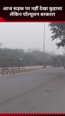 कालकाजी: आज दिल्ली की सड़कों पर कुहासा नहीं दिखा, लेकिन प्रदूषण बरकरार रहा
