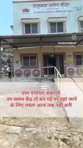 📰 ग्राम पंचायत सकालो का उप-स्वास्थ्य केंद्र: इमारत है, पर रास्ता ही नहीं
सकालो (ग्रामीण रिपोर्ट)