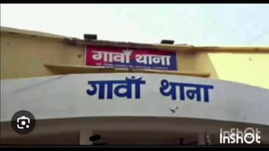 गावां: गावां थाना में अज्ञात चोरों के खिलाफ प्राथमिकी दर्ज